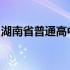 湖南省普通高中综合素质评价登录入口手机版