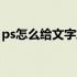 ps怎么给文字加边框（ps怎么给文字加边框）