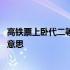 高铁票上卧代二等座是什么意思 铁路票卧代二等座代表什么意思