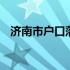 济南市户口落户新政策 济南落户口新政策