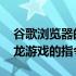 谷歌浏览器的小恐龙代码 谷歌浏览器的小恐龙游戏的指令大全