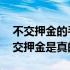 不交押金的手工活是真的吗 在家做手工活不交押金是真的吗