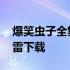 爆笑虫子全集迅雷下载安装 爆笑虫子全集迅雷下载