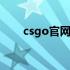 csgo官网下载选哪个 csgo官网下载