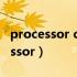 processor configuration什么意思（processor）