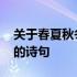 关于春夏秋冬的诗句古诗大全 关于春夏秋冬的诗句