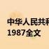 中华人民共和国土地管理法1987 土地管理法1987全文