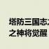 塔防三国志之神将觉醒官网论坛 塔防三国志之神将觉醒