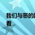 我们与恶的距离观看 我们与恶的距离在哪里看