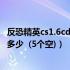 反恐精英cs1.6cdkey（反恐精英 CS 1 6中文版的CD key是多少  (5个空)）