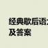 经典歇后语大全及答案下载 经典歇后语大全及答案