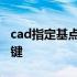 cad指定基点复制快捷键 cad带基点复制快捷键