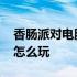 香肠派对电脑版怎么玩视频 香肠派对电脑版怎么玩