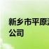 新乡市平原滤清器有限公司 平原滤清器有限公司