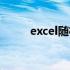 excel随机数函数（excel随机数）