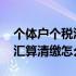 个体户个税汇算清缴流程 个体户个人所得税汇算清缴怎么申报