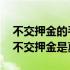 不交押金的手工活就是真的吗 在家做手工活不交押金是真的吗