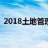 2018土地管理法全文 土地管理法2017全文