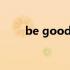 be good for用法（be good for）