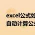 excel公式如何自动计算公式 excel表格怎么自动计算公式