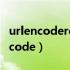 urlencoderencode鏂规硶（urlencoder encode）