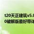 t20天正建筑v5.0破解版安装教程 求一个T20天正给排水v50破解版最好带详细的安装破解过程