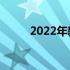 2022年新土地法全文 土地法全文