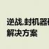 逆战,封机器码,系统已对您的机器永久封停,附解决方案