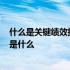 什么是关键绩效指标?关键绩效指标如何确定 关键绩效指标是什么