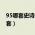 95哪套史诗适合红眼（红眼95版本最佳哈林套）