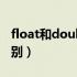 float和double的区别（float和double的区别）