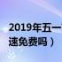 2019年五一高速免费吗现在（2019年五一高速免费吗）