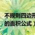 不规则四边形的面积公式详解（不规则四边形的面积公式）