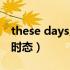 these days用什么介词（these days用什么时态）