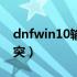 dnfwin10输入法冲突（dnf输入法和游戏冲突）