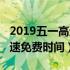 2019五一高速免费时间是多少（2019五一高速免费时间）