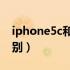 iphone5c和5s区别性能（iphone5c和5s区别）