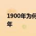 1900年为何不是闰年 为什么1900年不是闰年