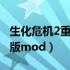 生化危机2重置版MOD放那（生化危机2重置版mod）