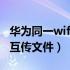 华为同一wifi下电脑手机互传文件（电脑手机互传文件）