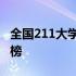 全国211大学排名榜单公布 全国211大学排名榜