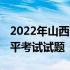 2022年山西省初中学业水平考试试题 学业水平考试试题