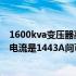 1600kva变压器高压额定电流 1000KVA的变压器低压额定电流是1443A问可以超载多少呢