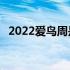 2022爱鸟周是几月几日 爱鸟周是几月几日