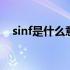 sinf是什么意思中文 sicutoff是什么意思