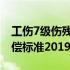 工伤7级伤残赔偿标准是多少 工伤7级伤残赔偿标准2019