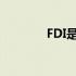 FDI是啥意思 fdi是什么意思