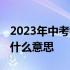 2023年中考指标到校是什么意思 指标到校是什么意思