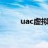 uac虚拟化已禁用是什么意思 uac