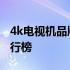 4k电视机品牌排行榜中关村 4k电视机品牌排行榜